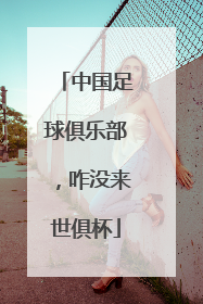 中国足球俱乐部，咋没来世俱杯