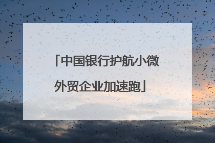 中国银行护航小微外贸企业加速跑