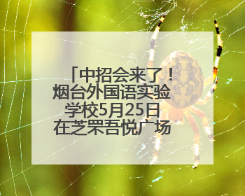 中招会来了！烟台外国语实验学校5月25日在芝罘吾悦广场答疑