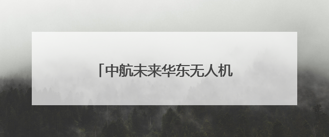 中航未来华东无人机飞训中心正式成立