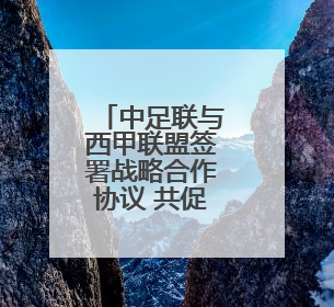 中足联与西甲联盟签署战略合作协议 共促职业足球交流和发展