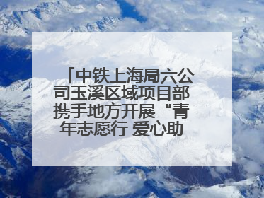 中铁上海局六公司玉溪区域项目部携手地方开展“青年志愿行 爱心助高考”活动