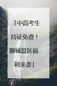 中高考生持证免费!聊城景区福利来袭