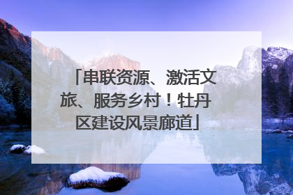 串联资源、激活文旅、服务乡村！牡丹区建设风景廊道