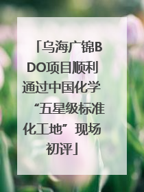 乌海广锦BDO项目顺利通过中国化学“五星级标准化工地”现场初评