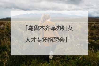 乌鲁木齐举办妇女人才专场招聘会