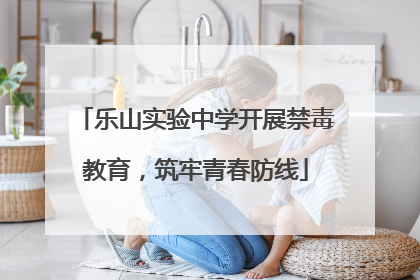 乐山实验中学开展禁毒教育，筑牢青春防线