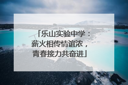 乐山实验中学：薪火相传情谊浓，青春接力共奋进