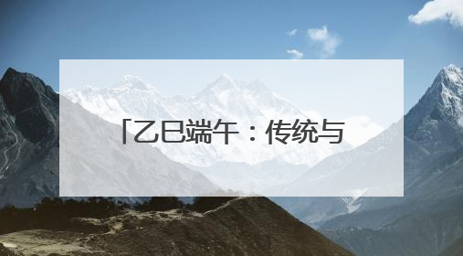 乙巳端午：传统与时尚“同舟荡桨”