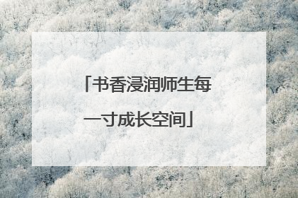 书香浸润师生每一寸成长空间