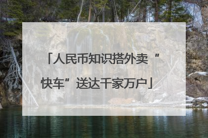 人民币知识搭外卖“快车”送达千家万户