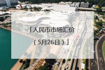 人民币市场汇价（5月26日）