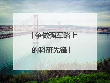 争做强军路上的科研先锋