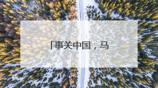 事关中国，马斯克最新表态