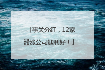 事关分红，12家滞涨公司迎利好！