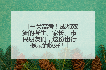 事关高考！成都双流的考生、家长、市民朋友们，这份出行提示请收好！