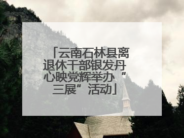 云南石林县离退休干部银发丹心映党辉举办“三展”活动