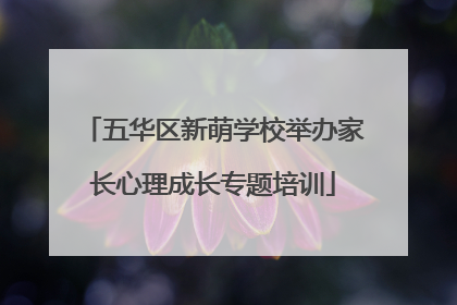 五华区新萌学校举办家长心理成长专题培训
