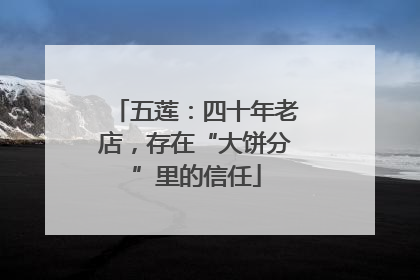 五莲：四十年老店，存在“大饼分”里的信任