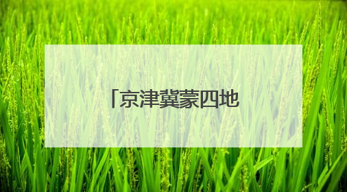 京津冀蒙四地青商共划发展 “同心舟”