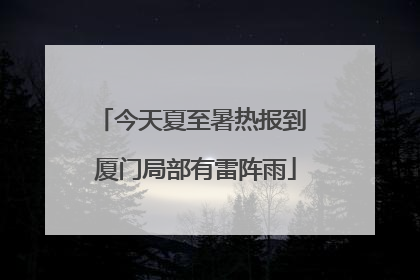 今天夏至暑热报到 厦门局部有雷阵雨