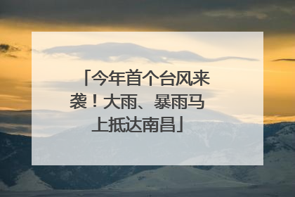 今年首个台风来袭！大雨、暴雨马上抵达南昌