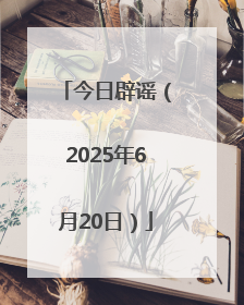 今日辟谣（2025年6月20日）