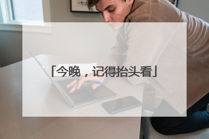 今晚，记得抬头看