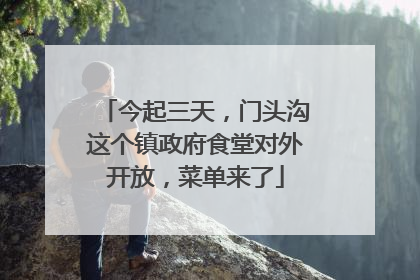 今起三天，门头沟这个镇政府食堂对外开放，菜单来了