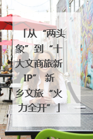 从“两头象”到“十大文商旅新IP” 新乡文旅“火力全开”