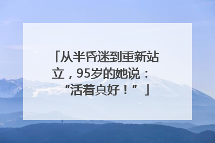 从半昏迷到重新站立，95岁的她说：“活着真好！”