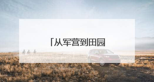 从军营到田园：李书记的乡村 “变形记”