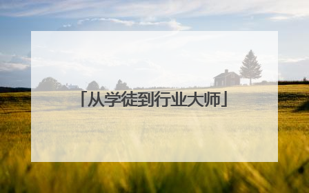 从学徒到行业大师