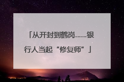 从开封到鹤岗……银行人当起“修复师”