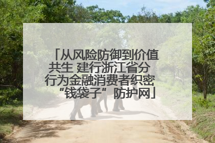 从风险防御到价值共生 建行浙江省分行为金融消费者织密“钱袋子”防护网
