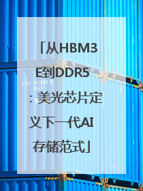 从HBM3E到DDR5：美光芯片定义下一代AI存储范式