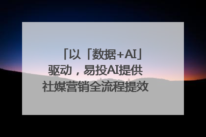 以「数据+AI」驱动，易投AI提供社媒营销全流程提效解决方案｜微播易