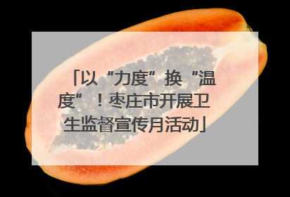 以“力度”换“温度”！枣庄市开展卫生监督宣传月活动