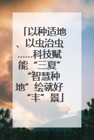 以种适地、以虫治虫……科技赋能“三夏” “智慧种地”绘就好“丰”景