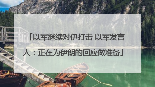 以军继续对伊打击 以军发言人：正在为伊朗的回应做准备