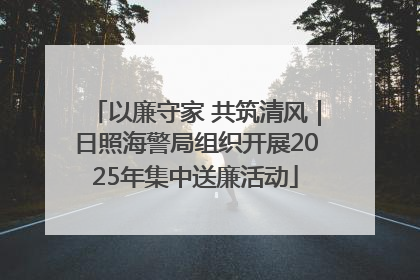 以廉守家 共筑清风｜日照海警局组织开展2025年集中送廉活动