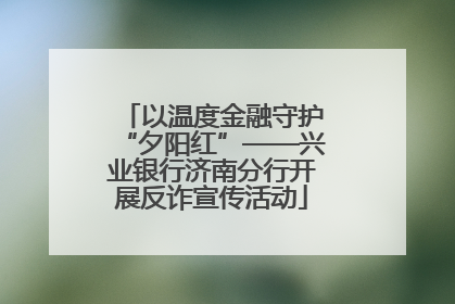 以温度金融守护“夕阳红”——兴业银行济南分行开展反诈宣传活动