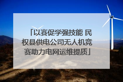 以赛促学强技能 民权县供电公司无人机竞赛助力电网运维提质