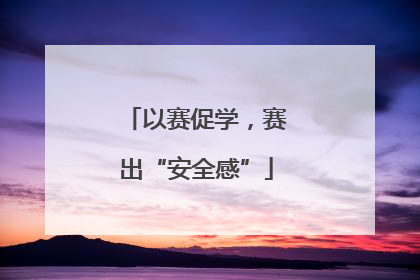 以赛促学，赛出“安全感”