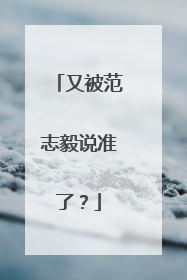 又被范志毅说准了？