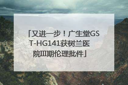 又进一步！广生堂GST-HG141获树兰医院III期伦理批件