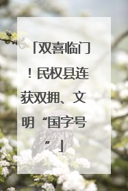 双喜临门！民权县连获双拥、文明“国字号”