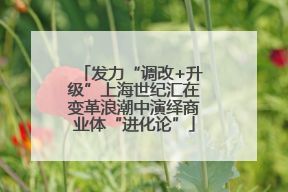 发力“调改+升级”上海世纪汇在变革浪潮中演绎商业体“进化论”