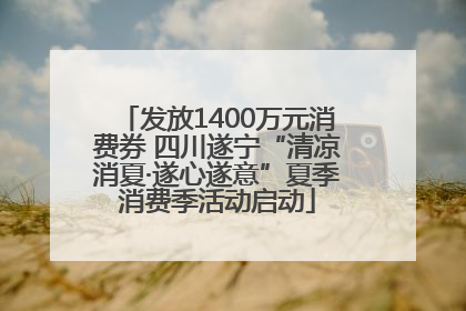 发放1400万元消费券 四川遂宁“清凉消夏·遂心遂意”夏季消费季活动启动