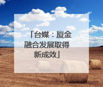 台媒：厦金融合发展取得新成效